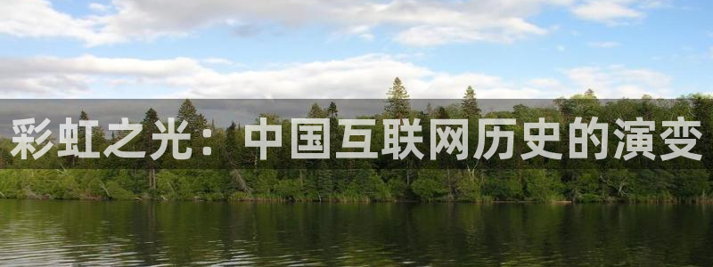 彩虹之光：中国互联网历史的演变