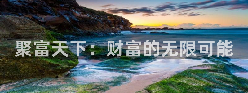 聚富welcome平台开户链接