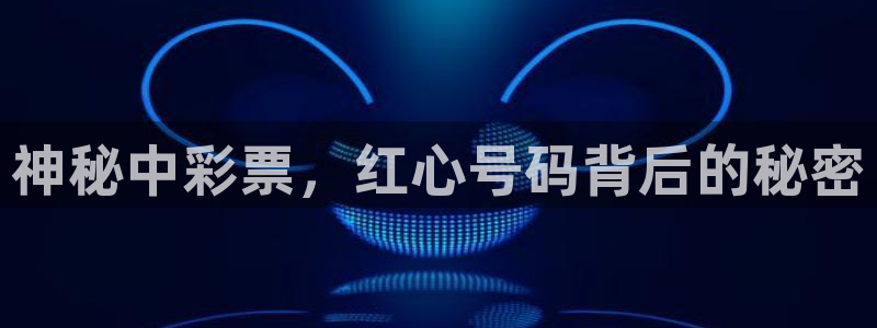 聚富welcome2体育：神秘中彩票，红心号码背后的秘密