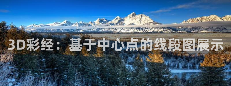 聚富welcome体育凯捷平台主管：3D彩经：基于中心点的线段图展示